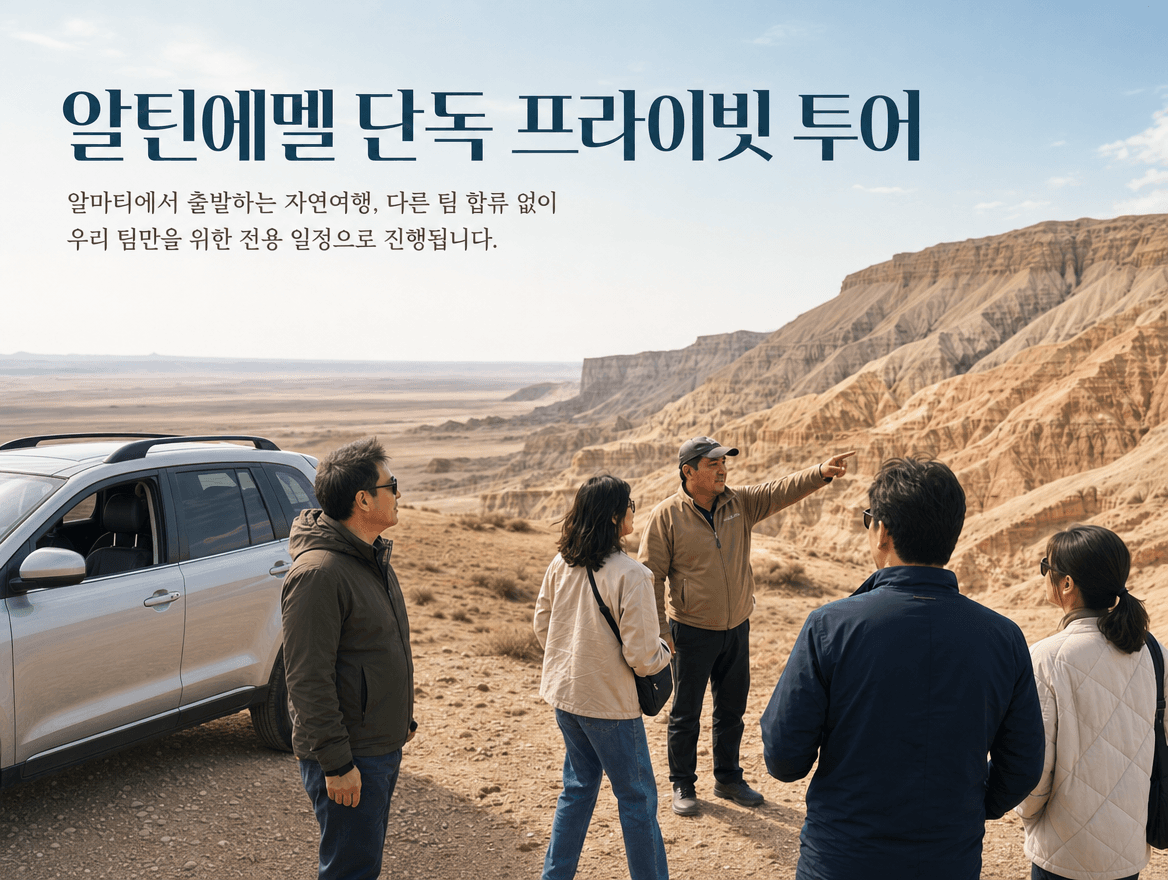 알틴에멜 국립공원 프라이빗 투어