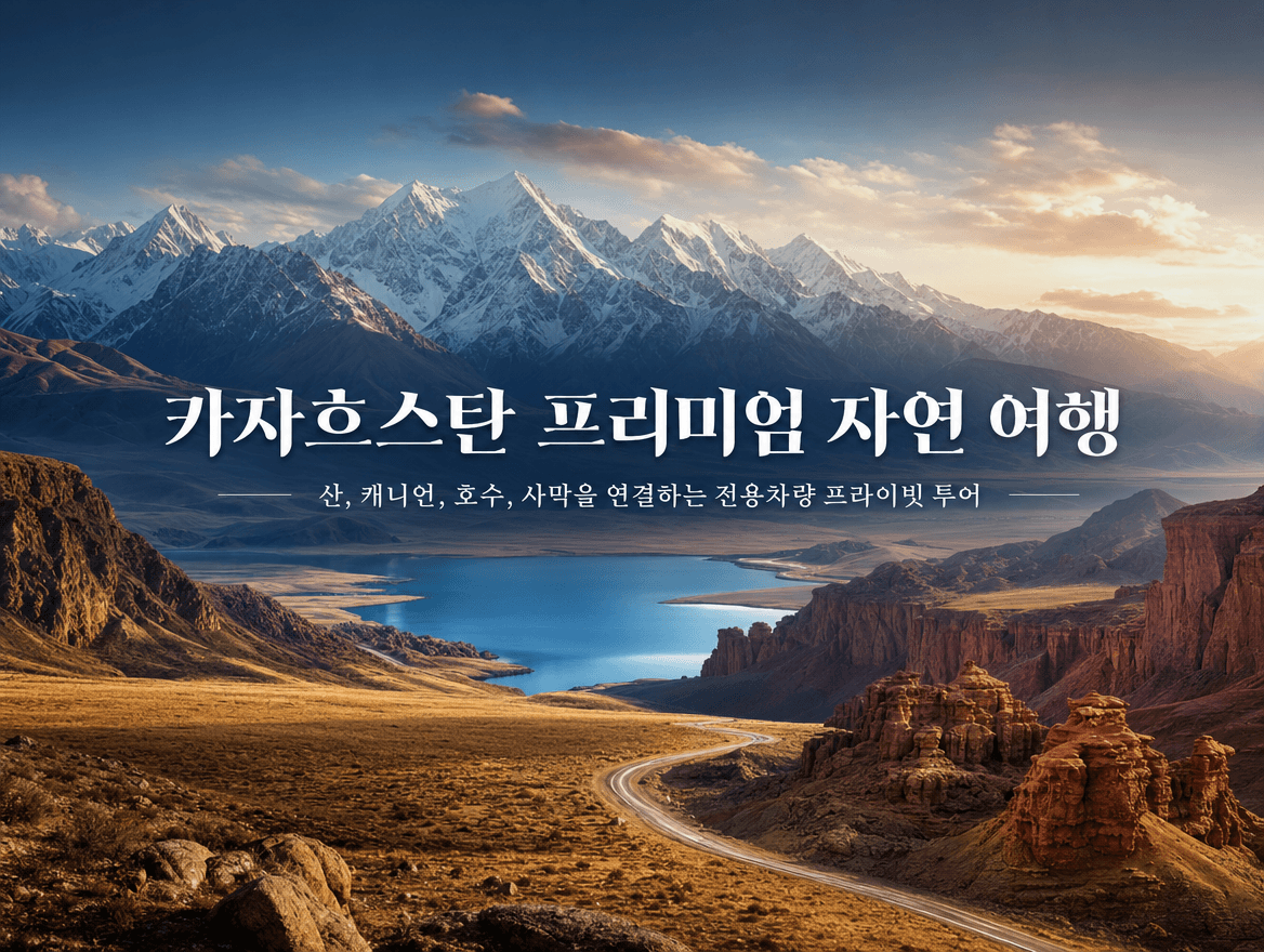 카자흐스탄 알마티 | 단독·조인 프리미엄 투어
